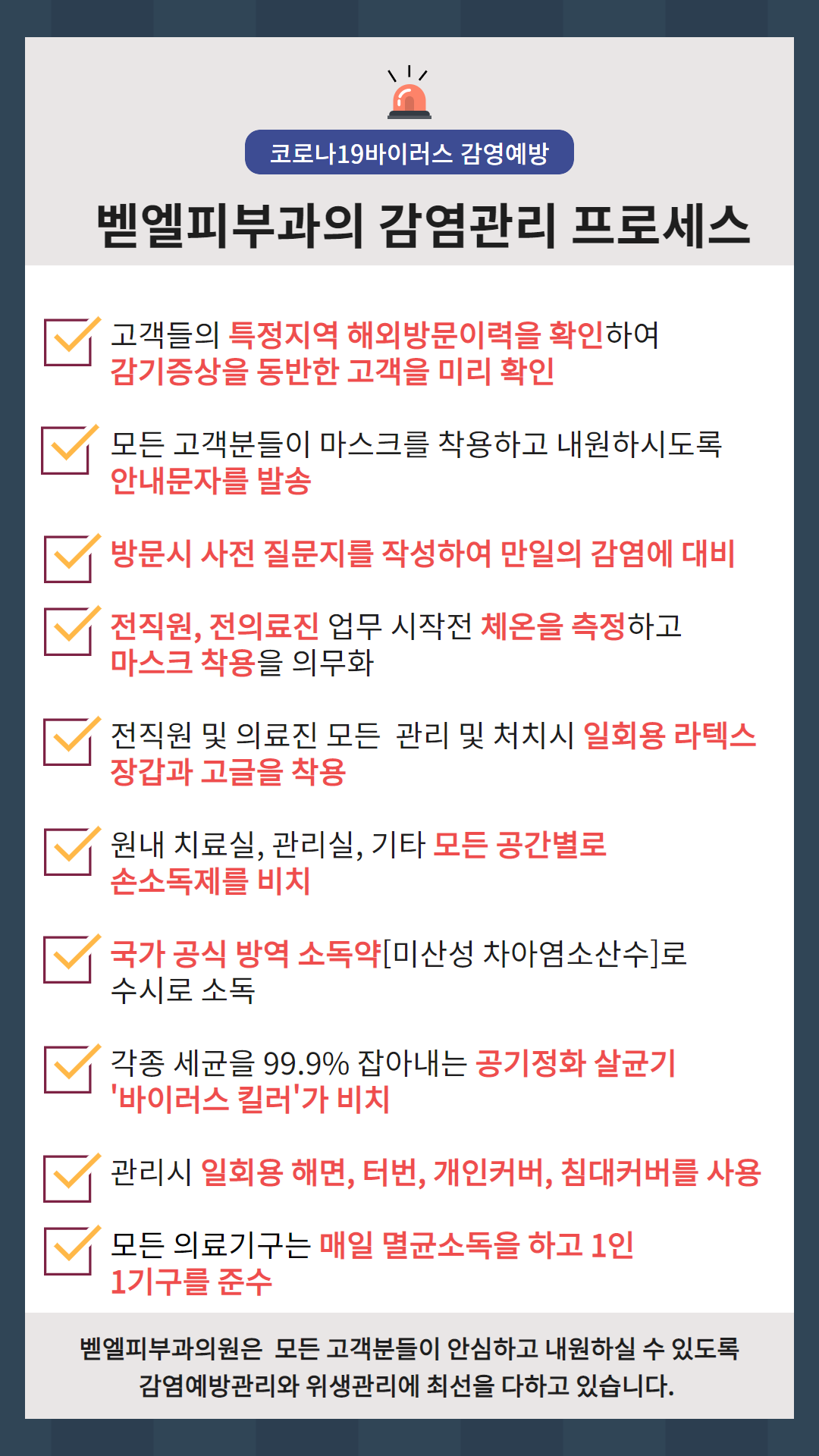 벧엘피부과의 감염관리 프로세스.png