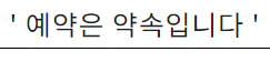 예약은 약속입니다.png