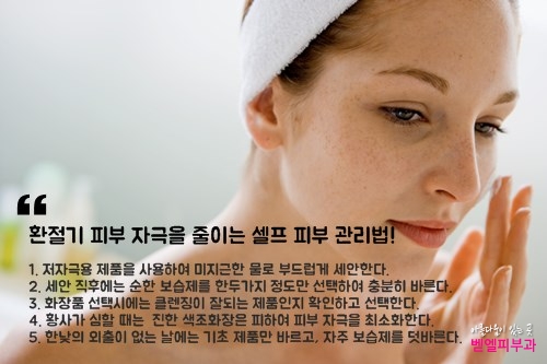 환절기 피부 자극을 줄이는 셀프 피부관리법.jpg