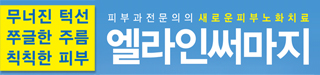엘라인써마지_배너_320_75.jpg 엘라인써마지_배너_320_75.jpg