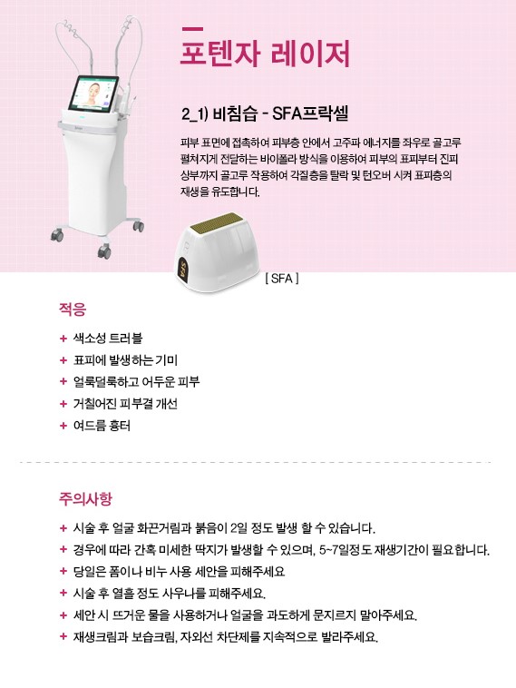 포텐자레이저_비침습_SFA프락셀.jpg