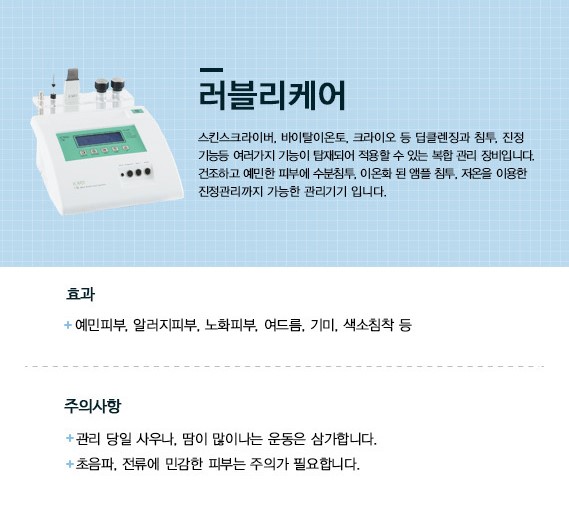 러블리케어 관리장비.jpg