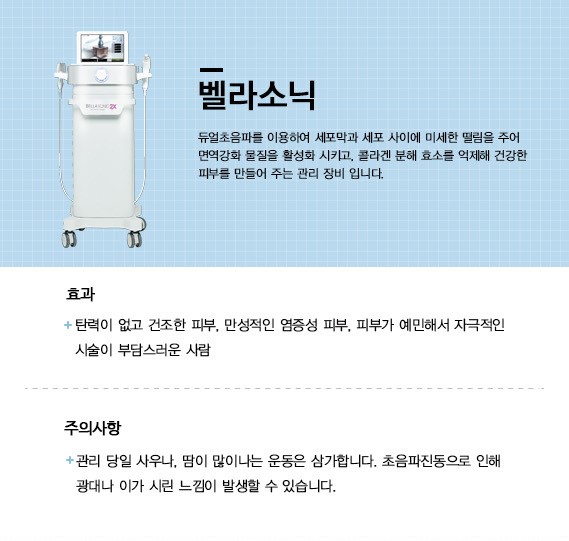 벨라소닉 관리장비.jpg