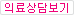 의료상담