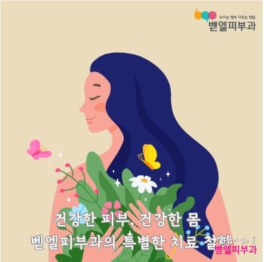 벧엘피부과  기능의학.JPG