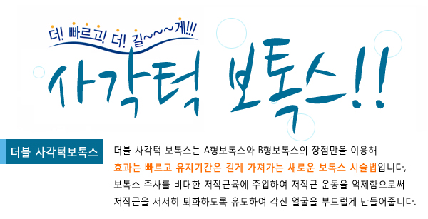더블 사각턱 보톡스.jpg