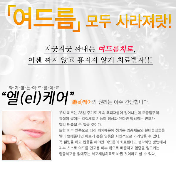 짜지않는여드름치료_엘케어_01.jpg