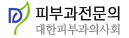 대한피부과의사회