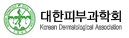 대한피부과학회